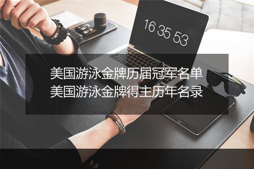 美国游泳金牌历届冠军名单　美国游泳金牌得主历年名录