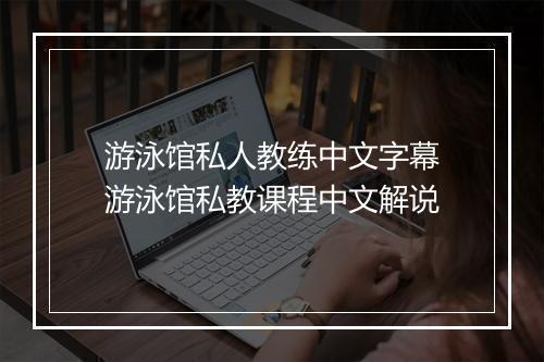 游泳馆私人教练中文字幕　游泳馆私教课程中文解说