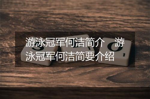 游泳冠军何洁简介　游泳冠军何洁简要介绍