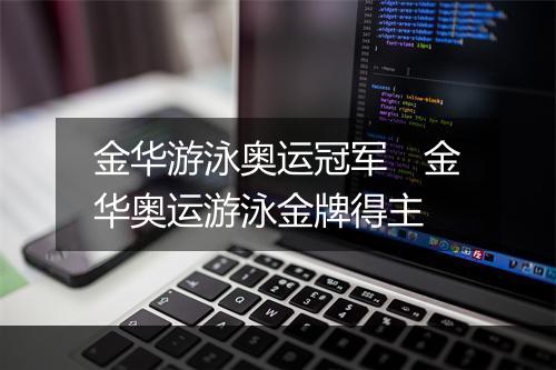 金华游泳奥运冠军　金华奥运游泳金牌得主