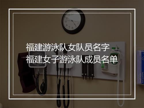 福建游泳队女队员名字　福建女子游泳队成员名单