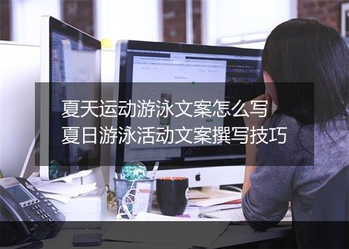 夏天运动游泳文案怎么写　夏日游泳活动文案撰写技巧