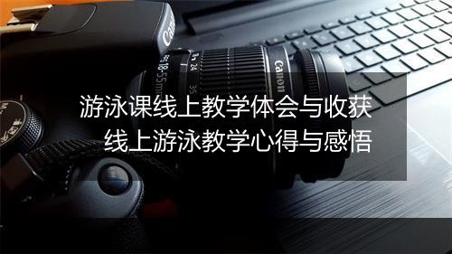 游泳课线上教学体会与收获　线上游泳教学心得与感悟