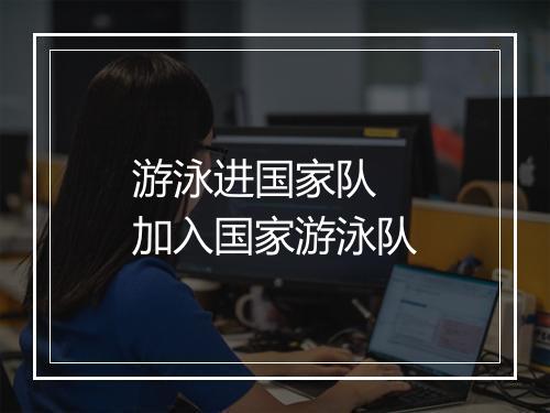 游泳进国家队　加入国家游泳队