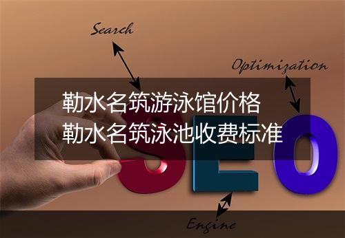 勒水名筑游泳馆价格　勒水名筑泳池收费标准