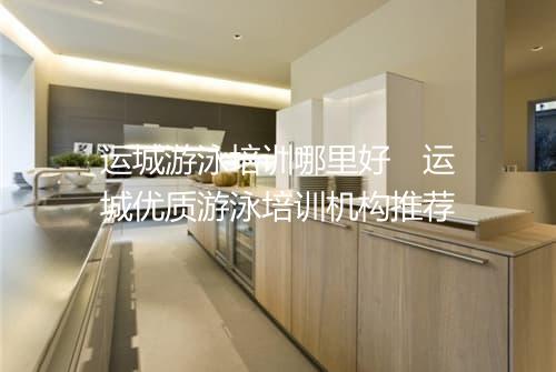 运城游泳培训哪里好　运城优质游泳培训机构推荐