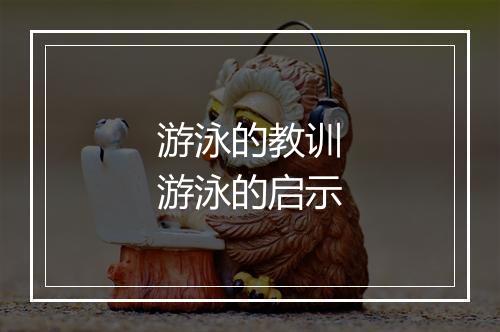 游泳的教训　游泳的启示