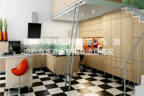 鼓浪屿海滩能游泳吗多少钱　鼓浪屿海滩游泳费用及适宜情况
